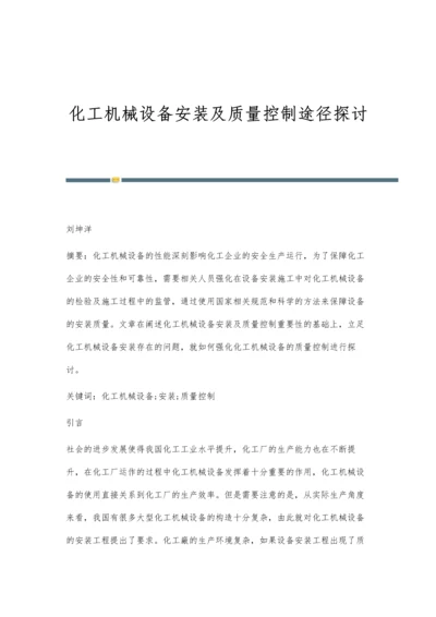 化工机械设备安装及质量控制途径探讨.docx