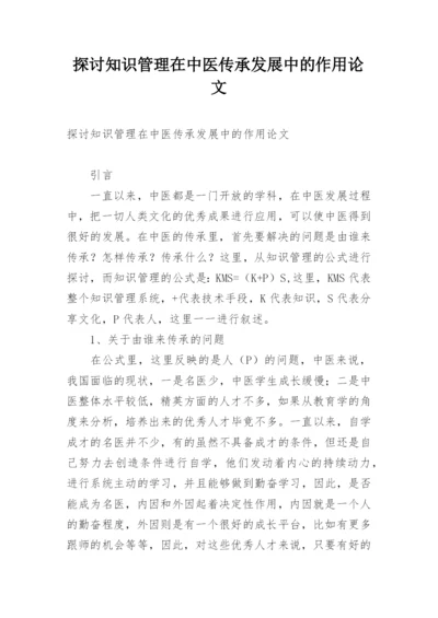 探讨知识管理在中医传承发展中的作用论文.docx
