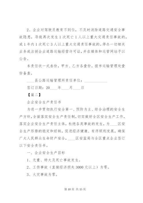 企业安全责任书范文4篇.docx