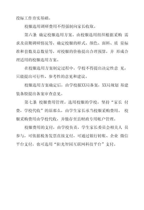 学校校服选用管理办法