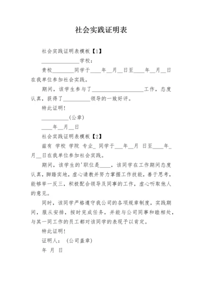 社会实践证明表.docx