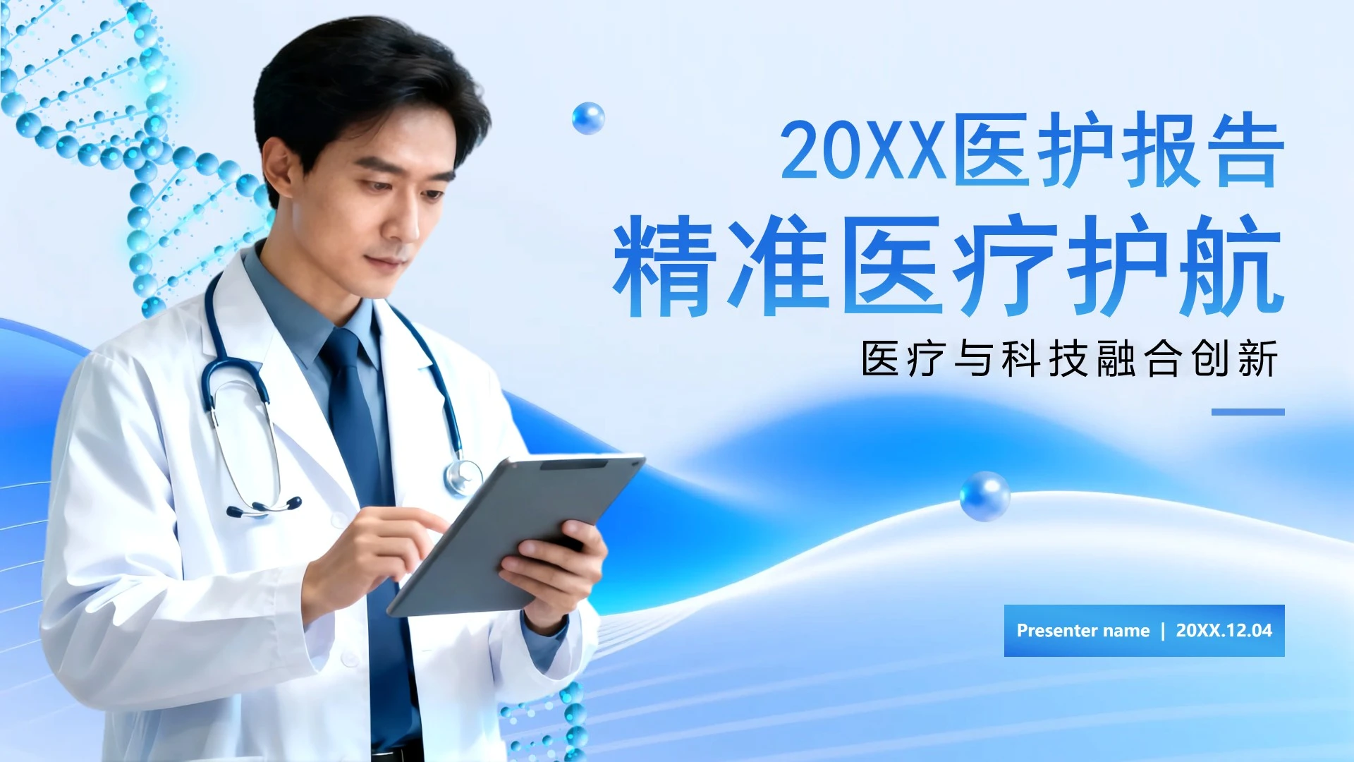 蓝色实景商务风医疗报告PPT模板