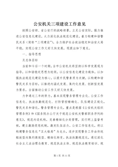 公安机关三项建设工作意见.docx