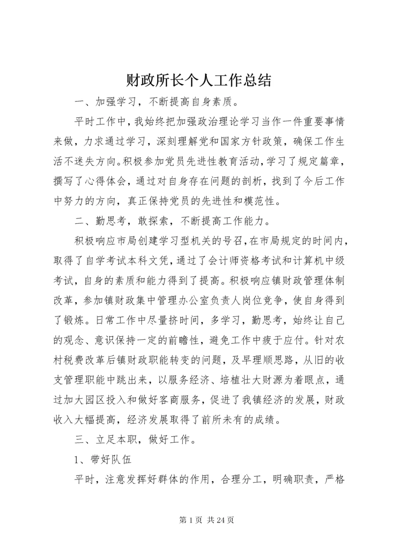 财政所长个人工作总结_.docx