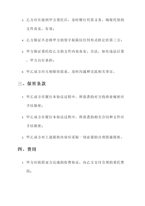 委托签字协议书模板