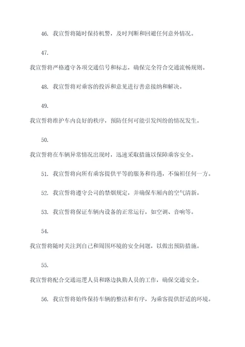 公交驾驶员安全宣誓词