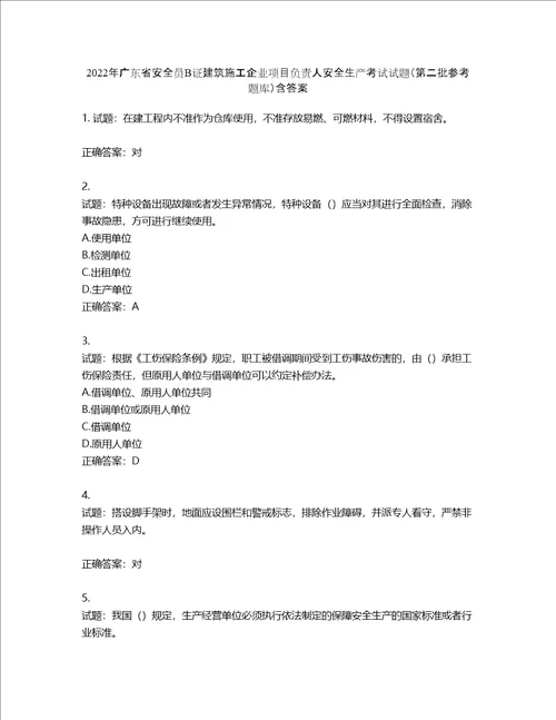 2022年广东省安全员B证建筑施工企业项目负责人安全生产考试试题第二批参考题库第384期含答案