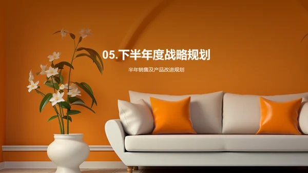 家居业绩半年回顾
