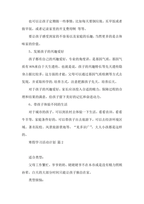 有关寒假学习活动计划4篇.docx