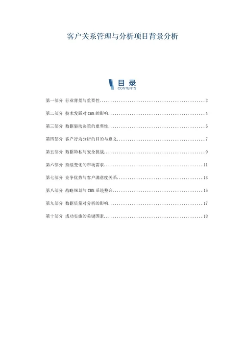 客户关系管理与分析项目背景分析