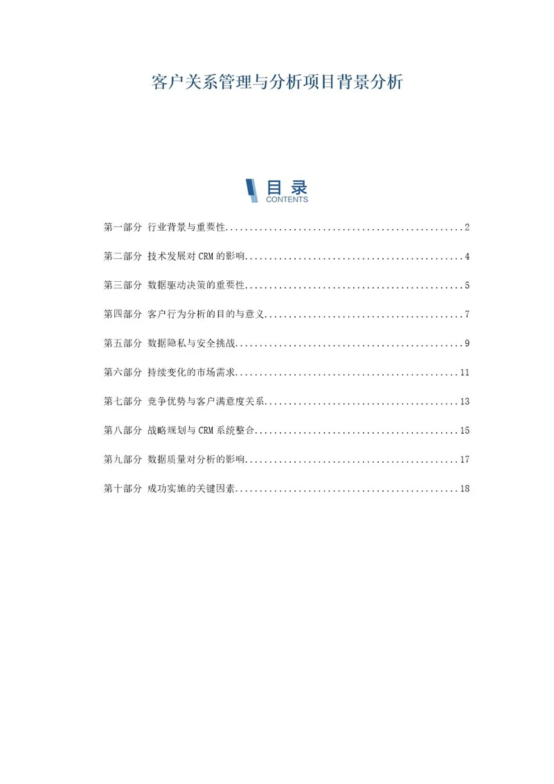 客户关系管理与分析项目背景分析