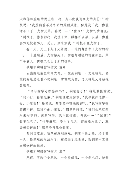 铁罐和陶罐仿写作文_1.docx