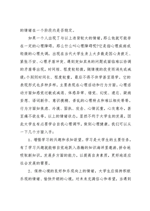 学校心理健康课堂心得(共9页)