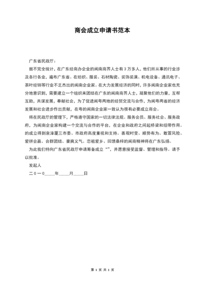 商会成立申请书范本.docx