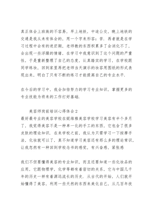 关于美容师岗前培训心得体会大全.docx