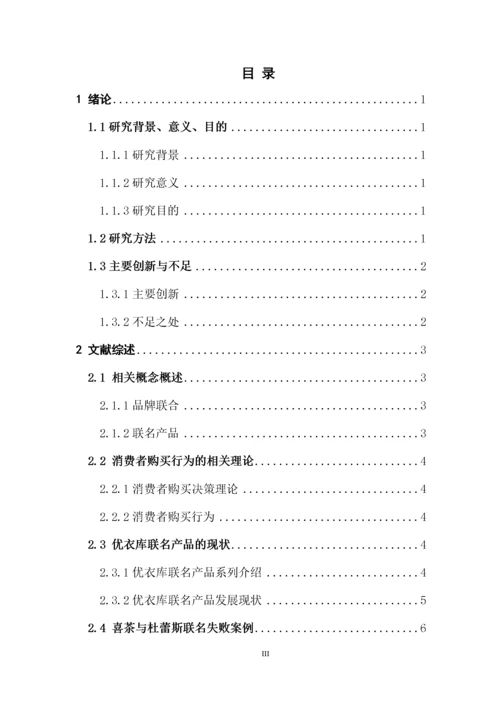 对联名产品购买行为的研究-以优衣库为例.docx