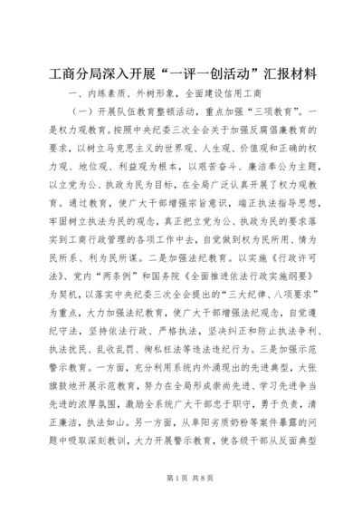 工商分局深入开展“一评一创活动”汇报材料 (6).docx