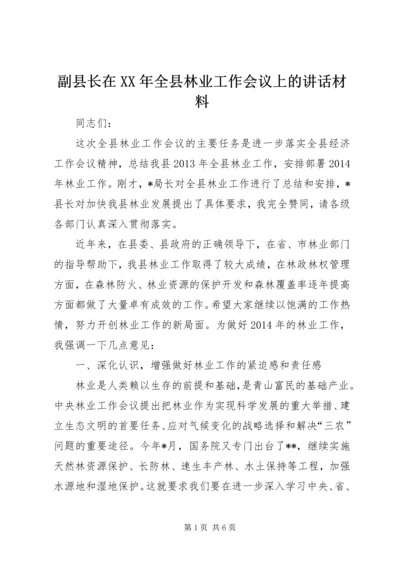 副县长在XX年全县林业工作会议上的讲话材料.docx