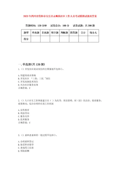 2023年四川省资阳市安岳县永顺镇社区工作人员考试模拟试题及答案