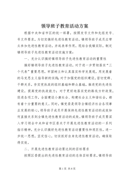 领导班子教育活动方案.docx