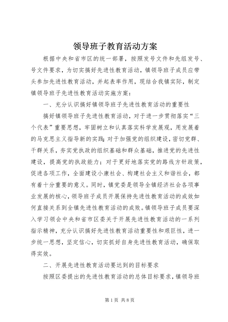 领导班子教育活动方案.docx