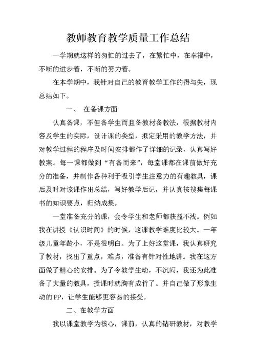 教师教育教学质量工作总结