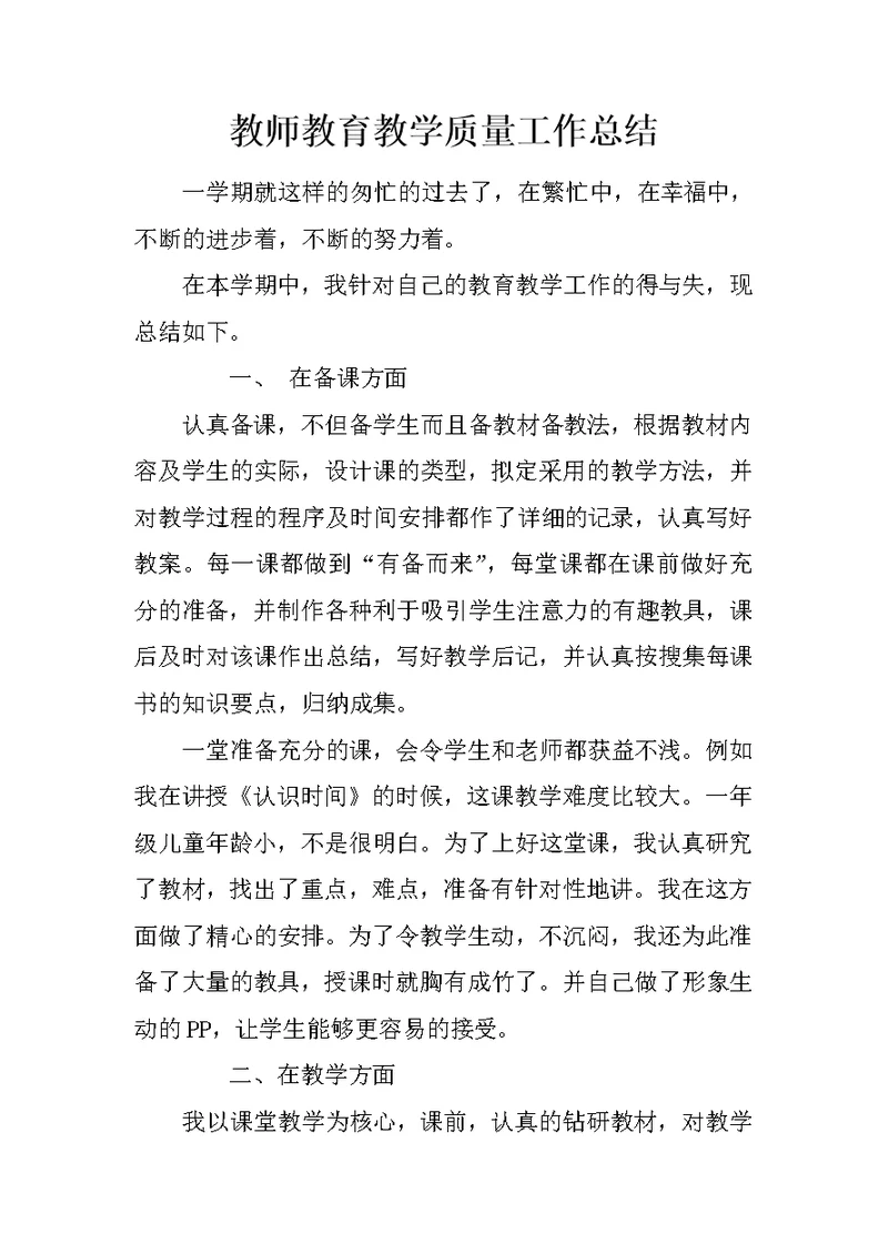 教师教育教学质量工作总结