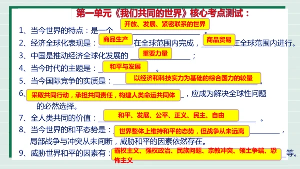 九下道法第一单元我们共同的世界复习课件2024  