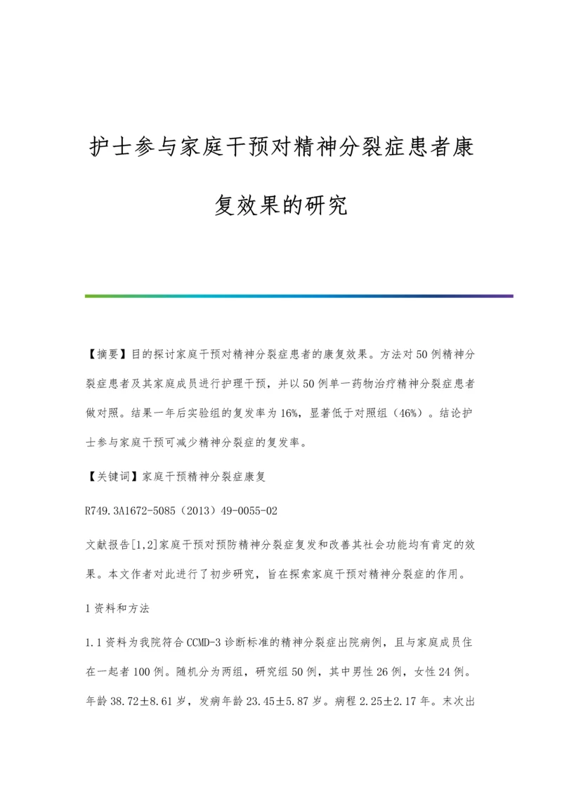 护士参与家庭干预对精神分裂症患者康复效果的研究.docx