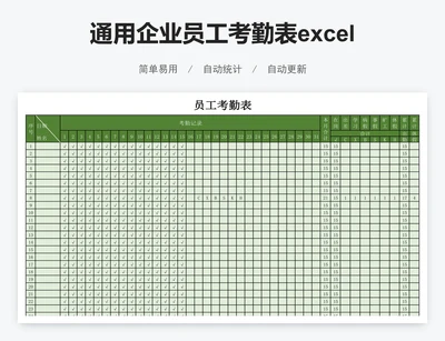 通用企业员工考勤表excel模板