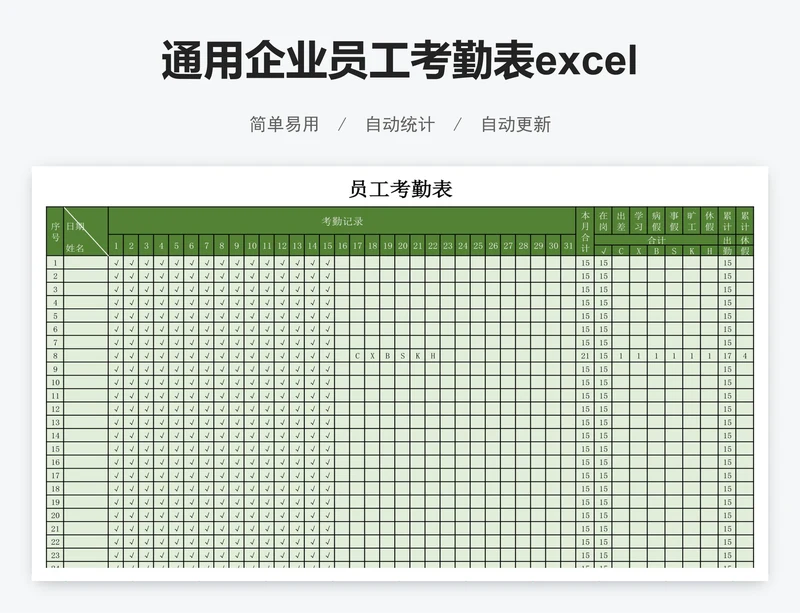 通用企业员工考勤表excel模板