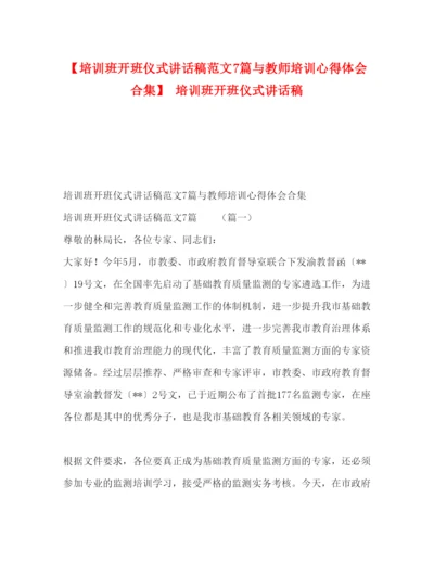 精编【培训班开班仪式讲话稿范文7篇与教师培训心得体会合集】培训班开班仪式讲话稿.docx