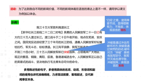 八年级语文上册第一单元新闻单元活动与探究：新闻总结课——把握新闻特点，挖掘新闻价值 课件