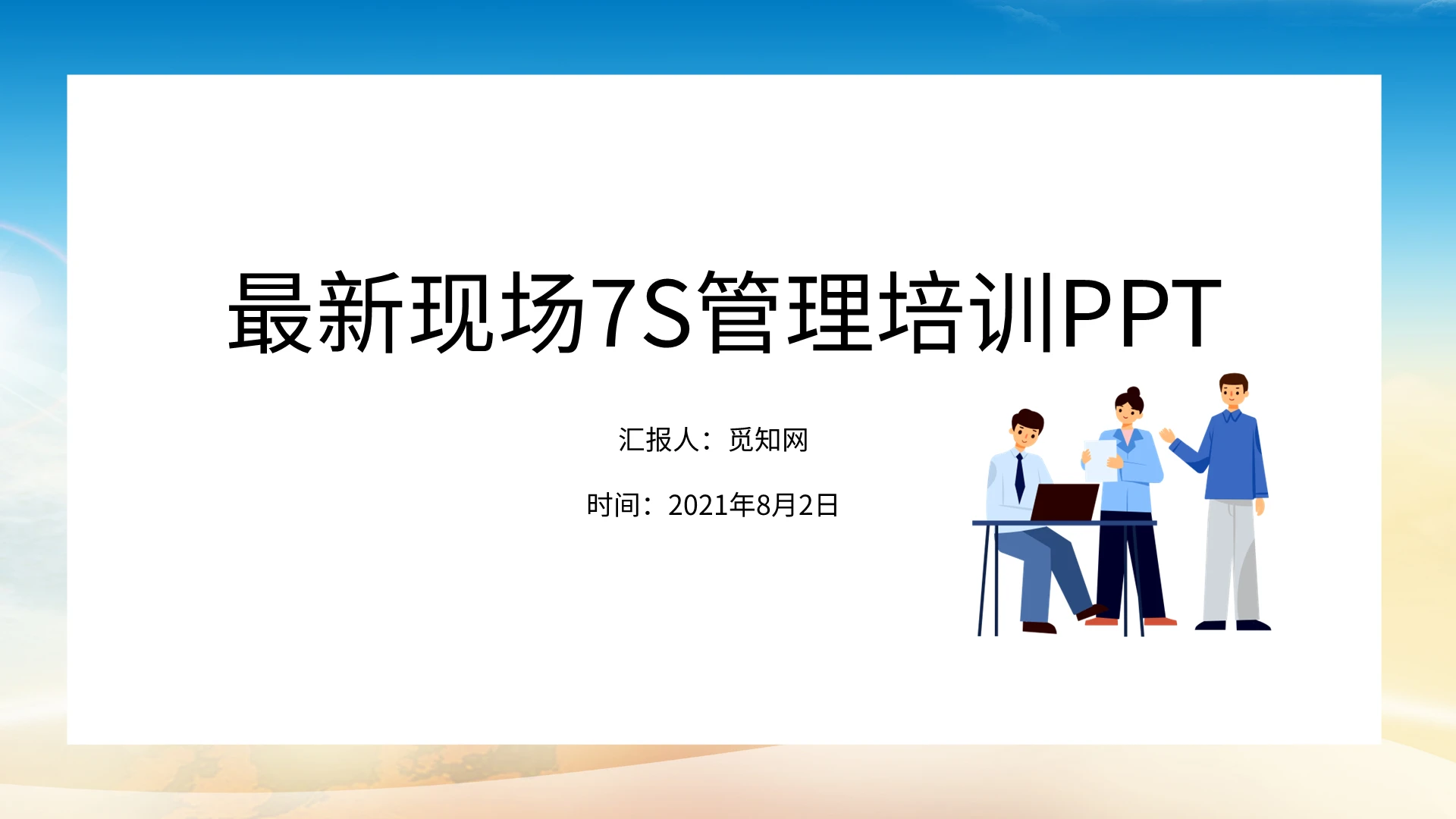 蓝色商务最新现场7S管理培训PPT模板最新7S管理培训PPT
