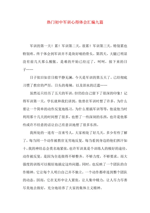 热门初中军训心得体会汇编九篇.docx