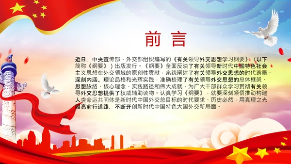 外交思想学习纲要构建人类命运共同体PPT模板