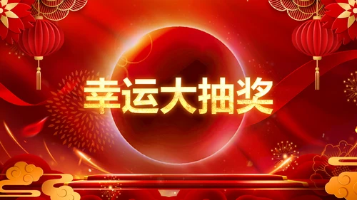 2023春节联欢晚会年会开门红颁奖PPT