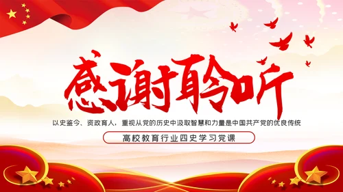 围绕立德树人加强四史教育学习教育PPT模板