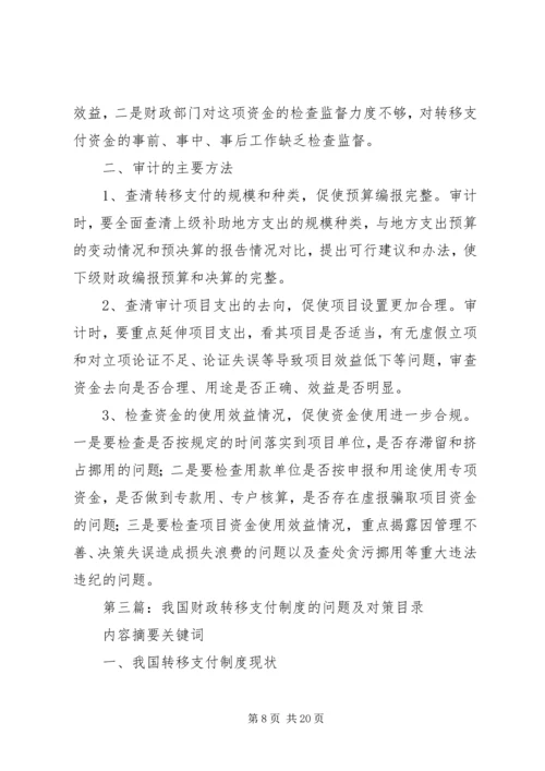 XX省财政转移支付制度存在的问题、原因及对策研究.docx