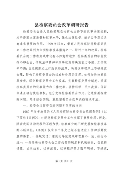 县检察委员会改革调研报告.docx