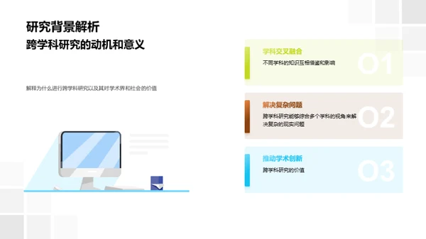 跨学科融合：开创未来