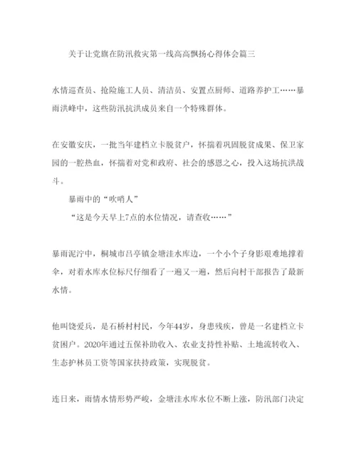 精编让党旗在防汛救灾一线飘扬心得体会范文3篇.docx