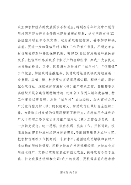 区农联社信用村镇工作会的讲话.docx