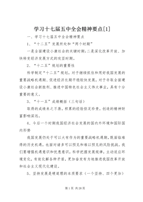 学习十七届五中全会精神要点[1].docx