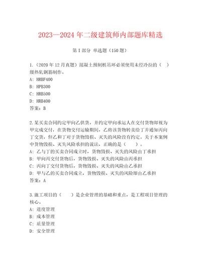 20232024年二级建筑师内部题库精选