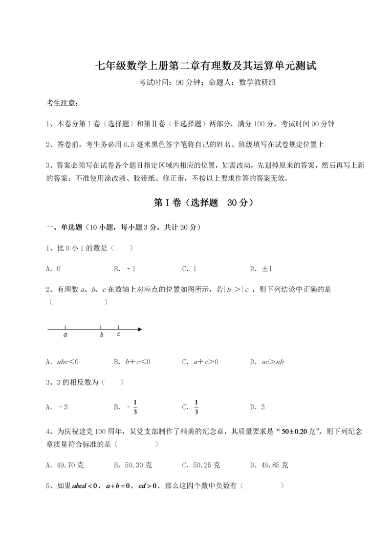 2022-2023学年北师大版七年级数学上册第二章有理数及其运算单元测试试题（含答案解析）.docx