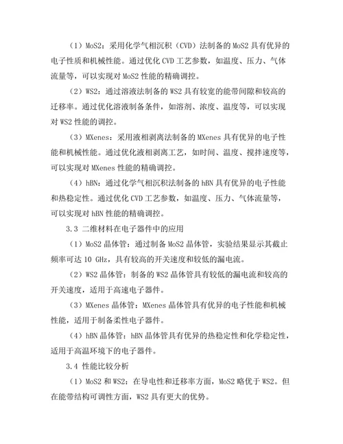 新型二维材料的电子性质与应用潜力
