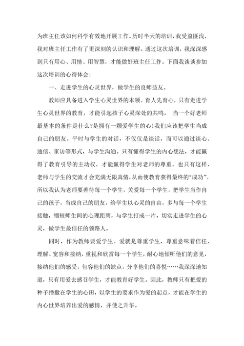 热门班主任培训心得体会汇编九篇.docx