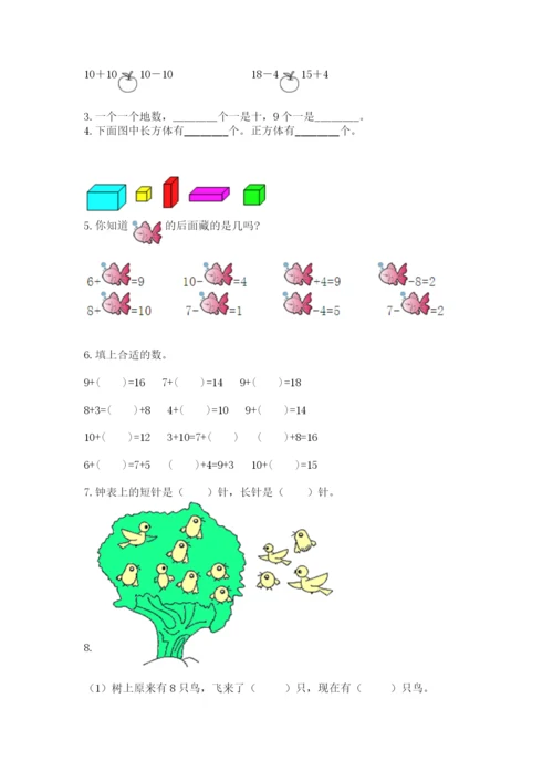 小学一年级上册数学期末测试卷附完整答案【典优】.docx