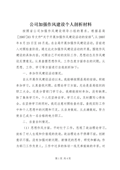 公司加强作风建设个人剖析材料.docx